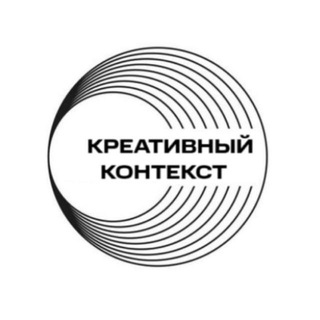 КРЕАТИВНЫЙ КОНТЕКСТ