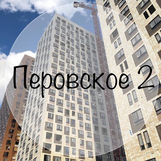 ЖК ПЕРОВСКОЕ 2