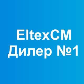 ELTEX СM - ДИЛЕР ЗАВОДА №1