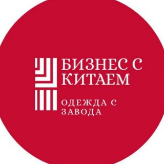 БИЗНЕС С КИТАЕМ ПОД  