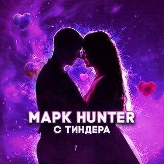 ОХОТНИК С ТИНДЕРА