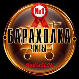 БАРАХОЛКА ЧИТЫ