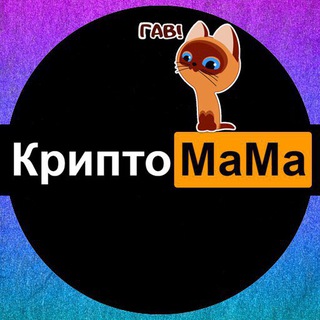 КРИПТО МАМА