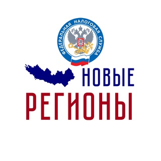 •ФНС РОССИИ•НОВЫЕ РЕГИОНЫ•
