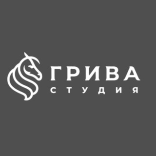 ГРИВА СТУДИЯ
