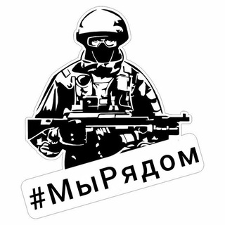 #МЫРЯДОМ
