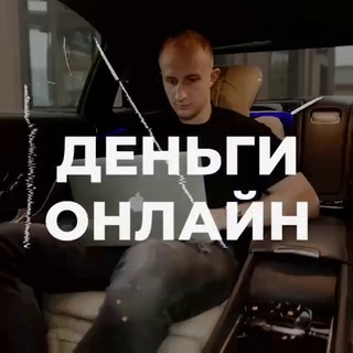 ДЕНЬГИ ОНЛАЙН