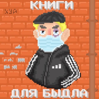 КНИГИ ДЛЯ БЫДЛА