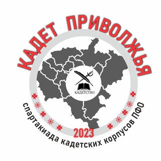 КАДЕТ ПРИВОЛЖЬЯ-2023