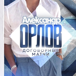 ДОГОВОРНЫЕ МАТЧИ | АЛЕКСАНДР ОРЛОВ