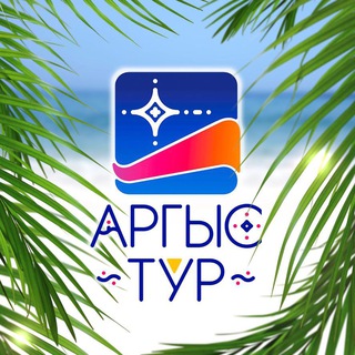 АРГЫС-ТУР