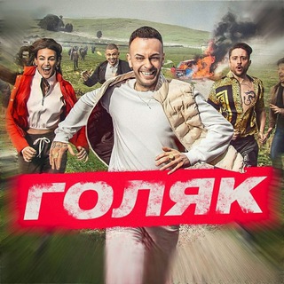 ГОЛЯК || BRASSIC
