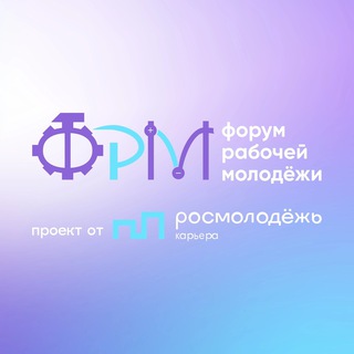 ХI ВСЕРОССИЙСКИЙ ФОРУМ РАБОЧЕЙ МОЛОДЕЖИ