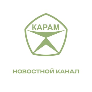 ПНК КАРАМ - ОФИЦИАЛЬНЫЙ НОВОСТНОЙ КАНАЛ