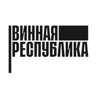 WINE REPUBLIC / ВИННАЯ РЕСПУБЛИКА