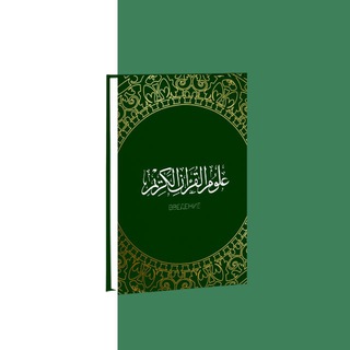 ВВЕДЕНИЕ В КОРАН