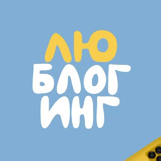 ЛЮ∙БЛОГИНГ  ЛЮДИ, БЛОГИ & ЛЮБОВЬ