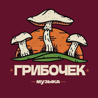 МУЗЫКА ОТ GRIBO4EK ДЛЯ ТРИПОВ
