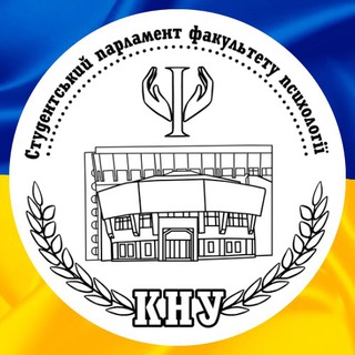 СТУДЕНТСЬКИЙ ПАРЛАМЕНТ ФАКУЛЬТЕТУ ПСИХОЛОГІЇ КНУТШ