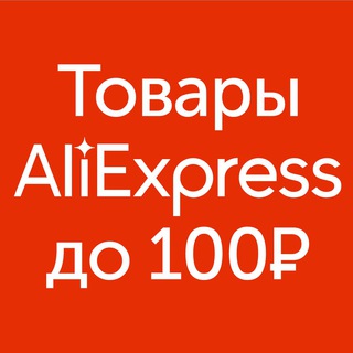 ALIEXPRESS. ТОВАРЫ ДО 100 РУБЛЕЙ