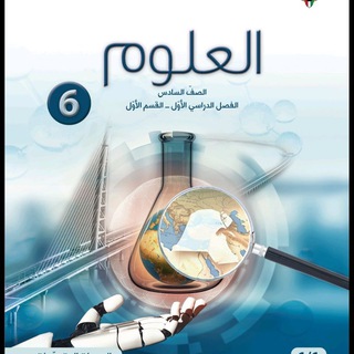 كفايات علوم للصف السادس/منهج الكويت