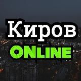 КИРОВ ONLINE/ОНЛАЙН (18+)