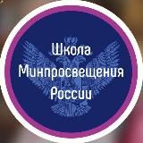 ШКОЛА МИНПРОСВЕЩЕНИЯ РОССИИ