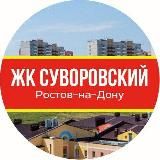 СУВОРОВСКИЙ РОСТОВ-НА-ДОНУ • NEWS