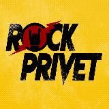 ROCK PRIVET ( РОК ПРИВЕТ)