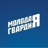 МОЛОДАЯ ГВАРДИЯ