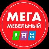 МЕГАМЕБЕЛЬНЫЙ