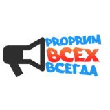 PROPRИМ ВСЕХ ВСЕГДА