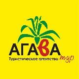 АГАВА ТУРГОРЯЩИЕ ТУРЫ!