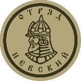 ДРШБР ОТРЯД «НЕВСКИЙ» ДК ВС РФ