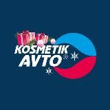 КОСМЕТИК АВТО - ВСЁ ДЛЯ ДЕТЕЙЛИНГА