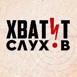 ХВАТИТ СЛУХОВ!