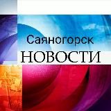 НОВОСТИ САЯНОГОРСКА