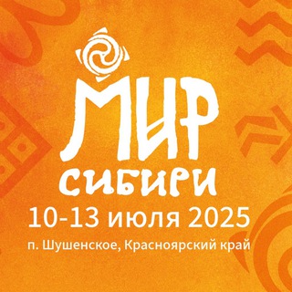 «МИР СИБИРИ» ФЕСТИВАЛЬ
