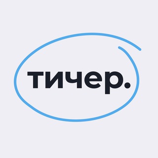 ТИЧЕР.