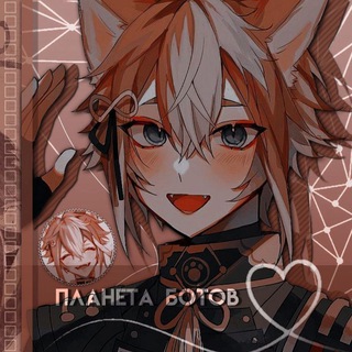 ПЛАНЕТА БОТОВ
