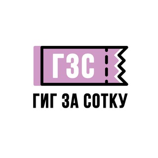 ГИГ ЗА СОТКУ