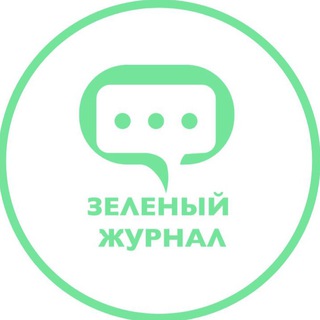 ЗЕЛЕНЫЙ ЖУРНАЛ
