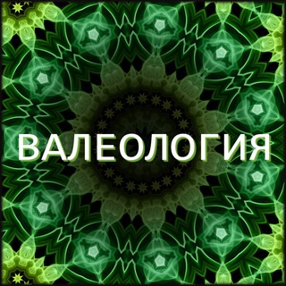 ВАЛЕОЛОГИЯ