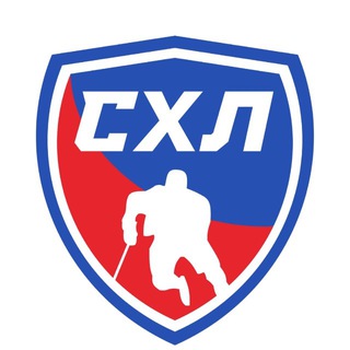 СИБИРСКАЯ ХОККЕЙНАЯ ЛИГА (СХЛ)