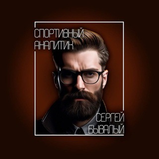 ПРОГНОЗЫ И СОВЕТЫ ОТ СЕРГЕЯ БЫВАЛОГО