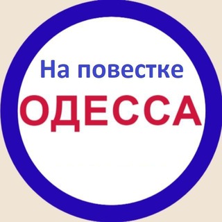 НА ПОВЕСТКЕ ОДЕССА