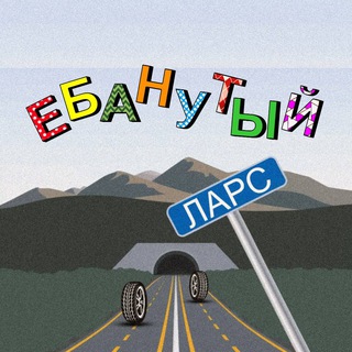 ЕБАНУТЫЙ ЛАРС