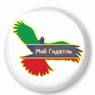 МОЙ ГИДАТЛЬ