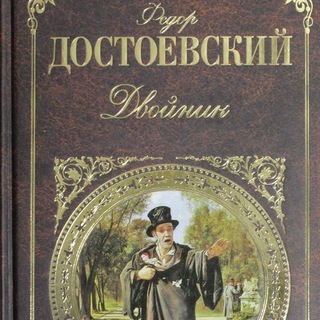 ДВОЙНИК