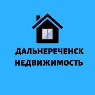 ДАЛЬНЕРЕЧЕНСК НЕДВИЖИМОСТЬ
